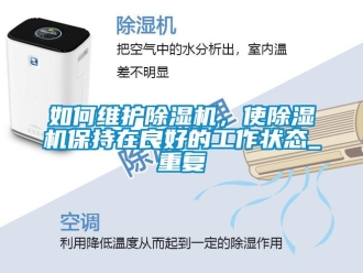 行業(yè)新聞如何維護(hù)除濕機(jī)，使除濕機(jī)保持在良好的工作狀態(tài)_重復(fù)