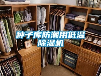行業新聞種子庫防潮用低溫除濕機