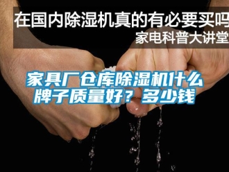 企業(yè)新聞家具廠倉庫除濕機什么牌子質(zhì)量好？多少錢