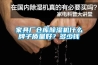 家具廠倉庫除濕機什么牌子質量好？多少錢