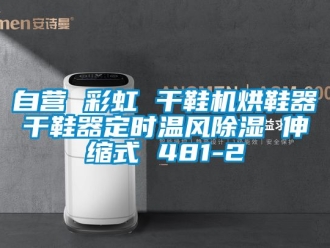 行業(yè)新聞自營 彩虹 干鞋機(jī)烘鞋器干鞋器定時溫風(fēng)除濕 伸縮式 481-2