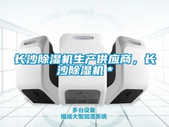 行業新聞長沙除濕機生產供應商，長沙除濕機＊