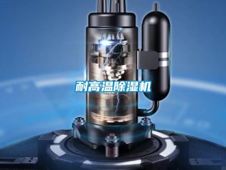 行業(yè)新聞耐高溫除濕機(jī)