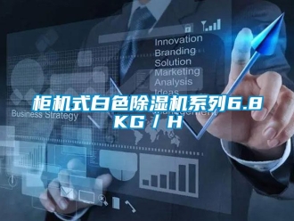 行業新聞柜機式白色除濕機系列6.8KG／H