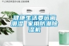 健康生活要遠(yuǎn)離潮濕 家用防潮除濕機(jī)