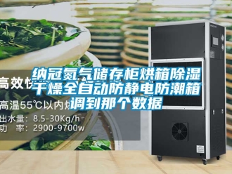 常見問題納冠氮氣儲存柜烘箱除濕干燥全自動防靜電防潮箱調到那個數據