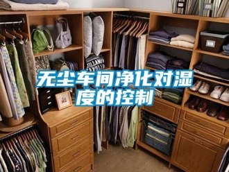 知識百科無塵車間凈化對濕度的控制