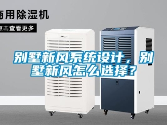 企業新聞別墅新風系統設計，別墅新風怎么選擇？