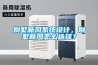 別墅新風系統設計，別墅新風怎么選擇？