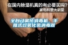 全自動霧化消毒機，手推式過氧化氫消毒器