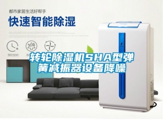 常見問題轉輪除濕機SHA型彈簧減振器設備降噪