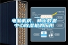 電腦機房、精密數(shù)據(jù)中心除濕機的應用