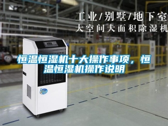 知識百科恒溫恒濕機十大操作事項，恒溫恒濕機操作說明
