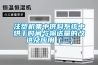 注塑機(jī)集中供料系統(tǒng)中烘干時(shí)間與輸送量的改進(jìn)及應(yīng)用（二）