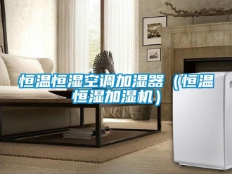 知識百科恒溫恒濕空調加濕器（恒溫恒濕加濕機）