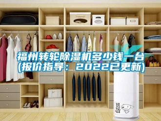 常見問題福州轉輪除濕機多少錢一臺(報價指導：2022已更新)