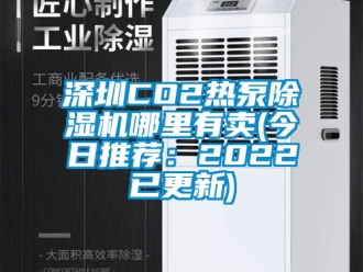 行業新聞深圳CO2熱泵除濕機哪里有賣(今日推薦：2022已更新)