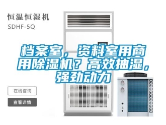 企業新聞檔案室，資料室用商用除濕機？高效抽濕，強勁動力