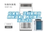 檔案室，資料室用商用除濕機？高效抽濕，強勁動力