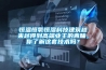 恒溫恒氧恒濕科技建筑越來(lái)越得到高端業(yè)主的青睞，你了解這套技術(shù)嗎？