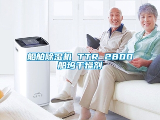 行業(yè)新聞船舶除濕機(jī) TTR 2800船塢干燥劑