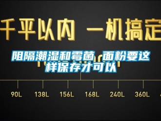 知識百科阻隔潮濕和霉菌 面粉要這樣保存才可以