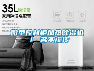 行業新聞微型控制柜加熱除濕機／ 名不虛傳
