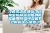 冷庫陰涼庫博物館檔案室控制溫濕度的新標準，恒溫恒濕機有效的解決方案提供