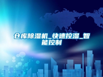 企業新聞倉庫除濕機_快速控濕_智能控制