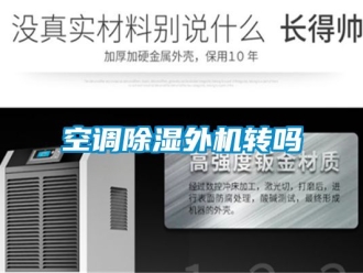 行業新聞空調除濕外機轉嗎