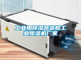 企業(yè)新聞工業(yè)用除濕器參數(shù)工業(yè)除濕機(jī)廠家