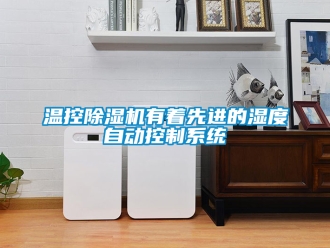 行業新聞溫控除濕機有著先進的濕度自動控制系統