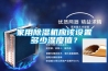 家用除濕機應該設置多少濕度值？