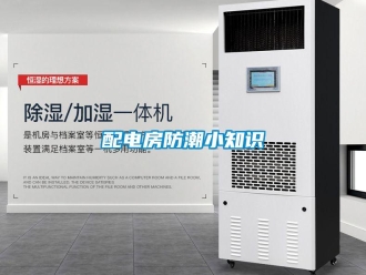 行業新聞配電房防潮小知識