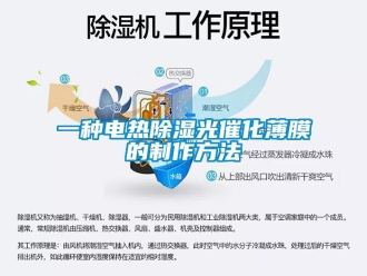 企業新聞一種電熱除濕光催化薄膜的制作方法