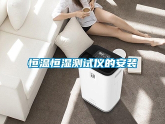知識百科恒溫恒濕測試儀的安裝