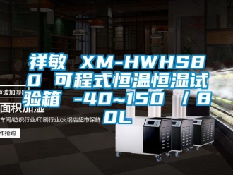 知識(shí)百科祥敏 XM-HWHS80 可程式恒溫恒濕試驗(yàn)箱 -40~150℃／80L
