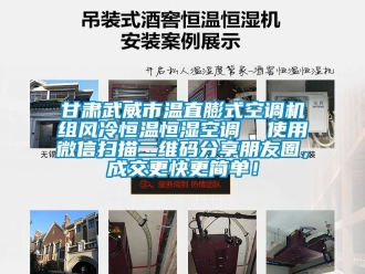 知識百科甘肅武威市溫直膨式空調機組風冷恒溫恒濕空調  使用微信掃描二維碼分享朋友圈，成交更快更簡單！