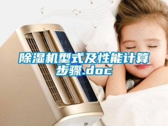行業新聞除濕機型式及性能計算步驟.doc