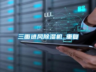 行業新聞三面進風除濕機_重復