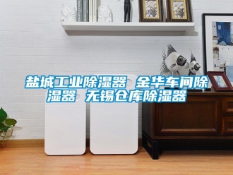 行業新聞鹽城工業除濕器 金華車間除濕器 無錫倉庫除濕器