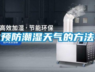 知識百科預(yù)防潮濕天氣的方法