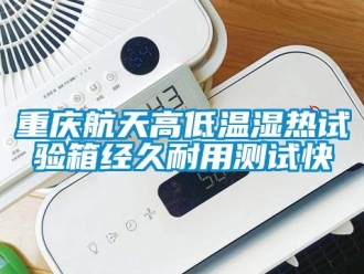 常見問題重慶航天高低溫濕熱試驗箱經久耐用測試快