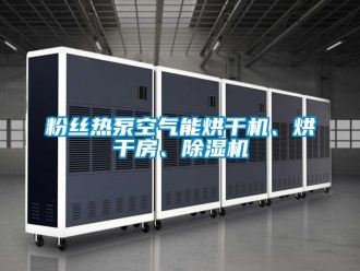 行業新聞粉絲熱泵空氣能烘干機、烘干房、除濕機