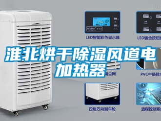 行業新聞淮北烘干除濕風道電加熱器