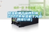 除濕機哪個品牌好用（2022年除濕機十大品牌排行榜）
