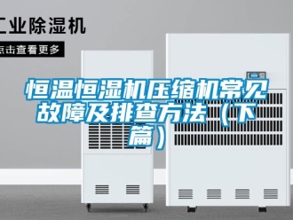 知識百科恒溫恒濕機壓縮機常見故障及排查方法（下篇）