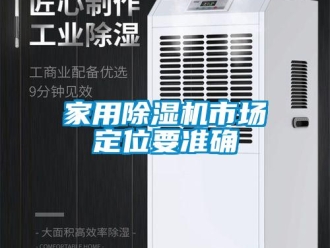行業新聞家用除濕機市場定位要準確