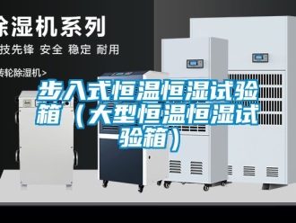 知識百科步入式恒溫恒濕試驗箱（大型恒溫恒濕試驗箱）