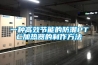 一種高效節能的防潮PTC加熱器的制作方法